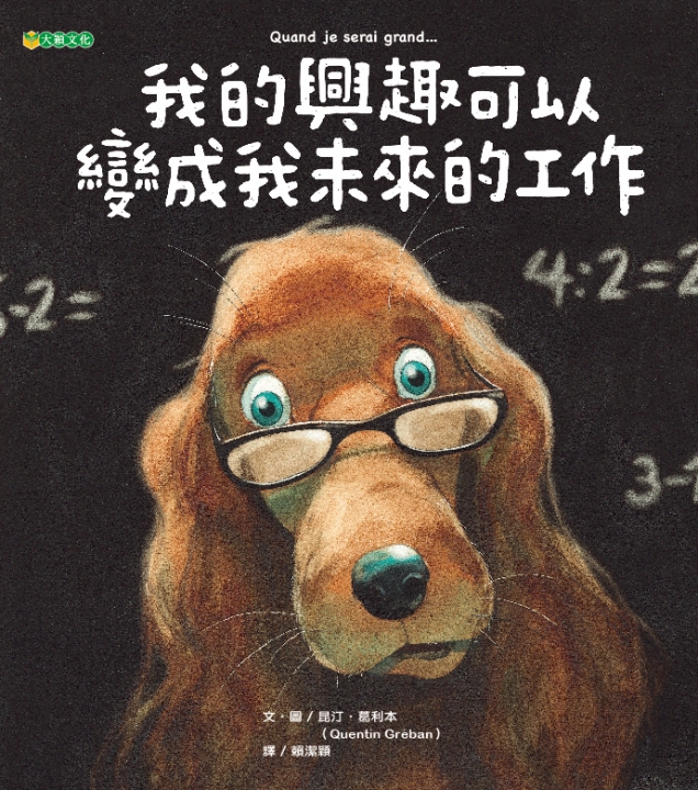 我的興趣可以變成我未來的工作（思考自己的興趣志向）